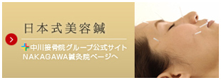 日本式美容鍼で美しく　NAKAGAWA鍼灸院ページへ
